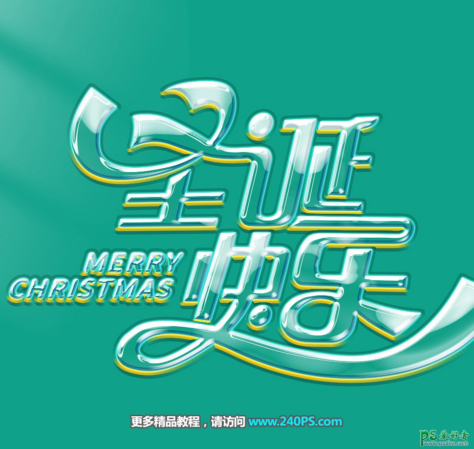 Photoshop设计简洁大气的圣诞节立体字,圣诞快乐字,玻璃质感文字