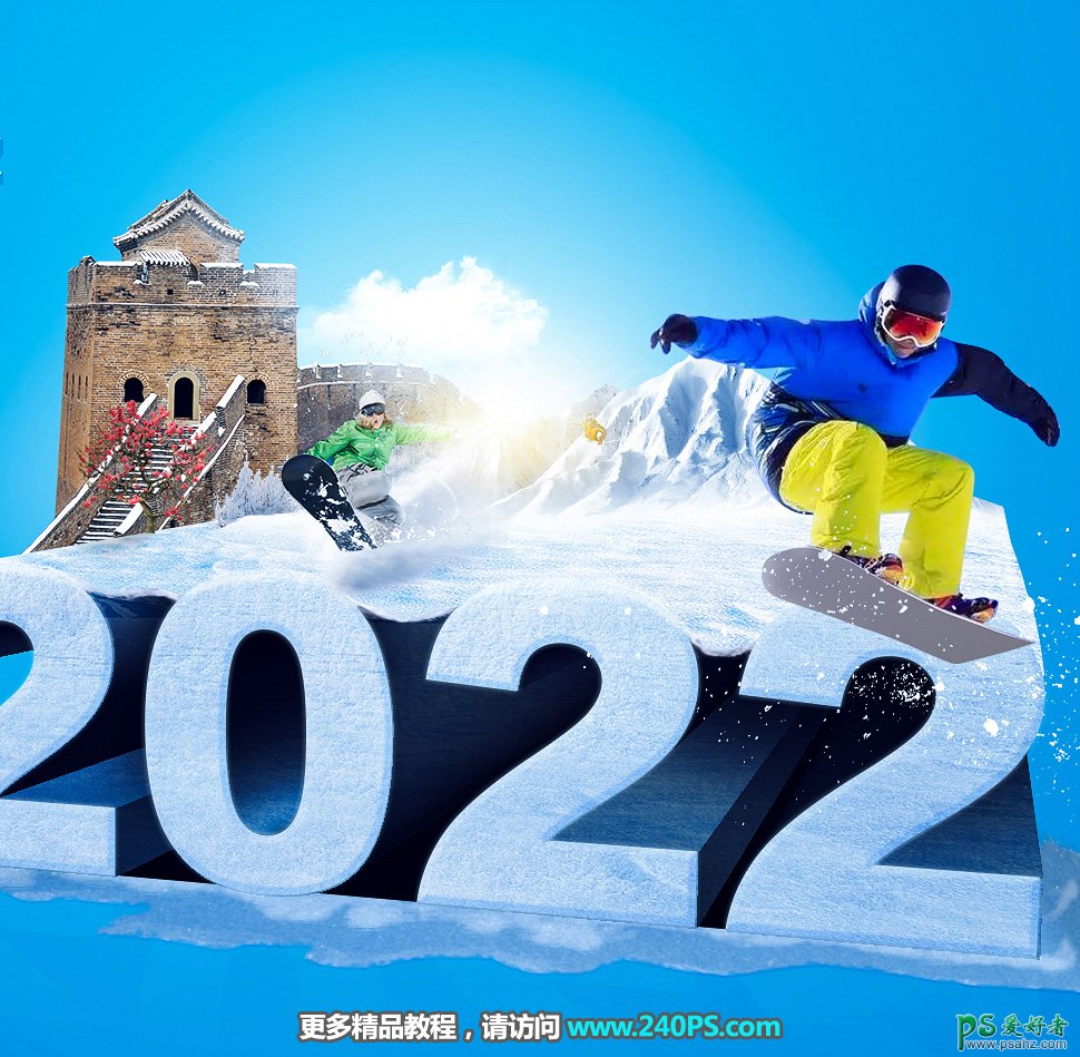 PS冬奥会海报设计：利用立体字及场景制作漂亮大气的冬奥会海报。