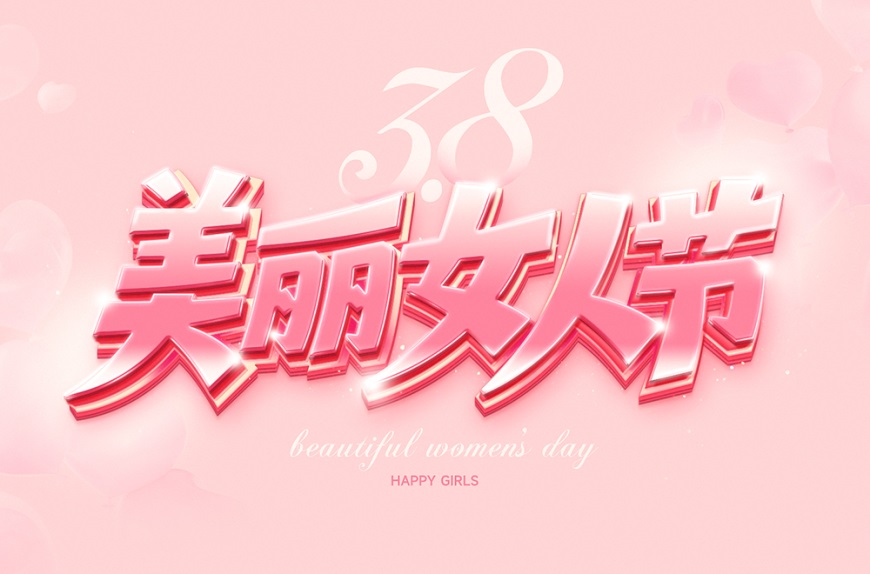 AI+ps妇女节海报设计：制作粉色浪漫的三八节字效海报,美丽女人节