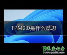 <b>TPM2.0ʲô</b>