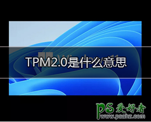 TPM2.0是什么？TPM2.0详细介绍,TPM2.0知识学习。