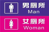 <b>男女厕所的标</b>