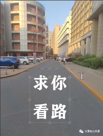 Photoshop制作在公路上喷印的警示标语文字，公路印刷文字。
